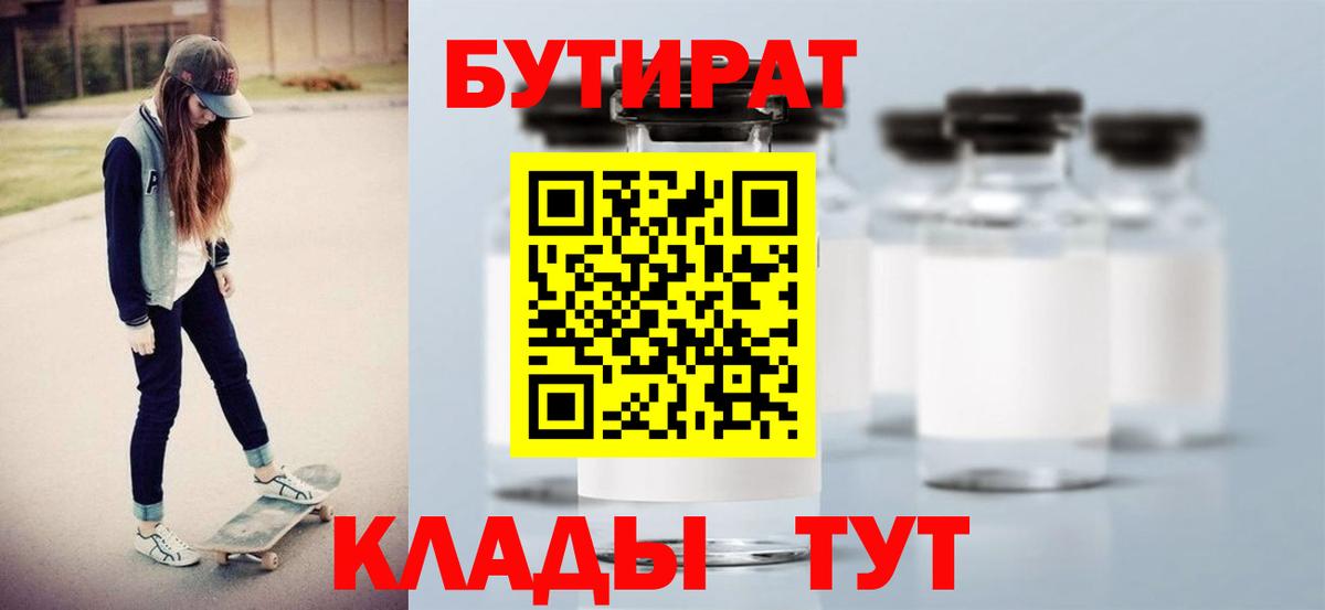 БУТИРАТ 99%  Вход с VPN  Новоалтайск 