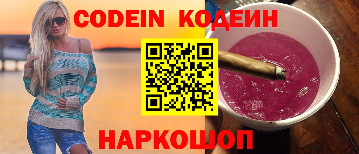 Кодеиновый сироп Lean Purple Drank  Вход с VPN  Новоалтайск 